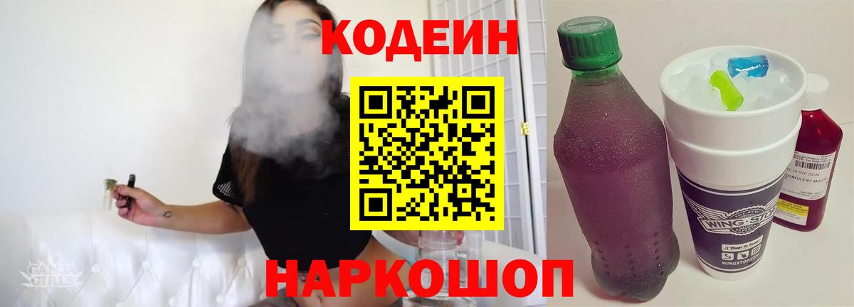 Codein Purple Drank  Кодеиновый сироп Lean напиток Lean (лин)  Вход с VPN  Томск 